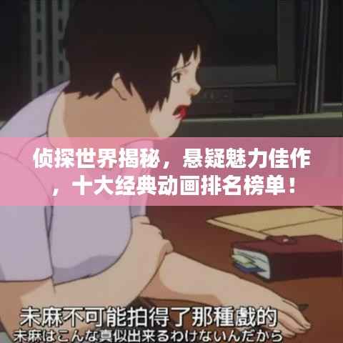 侦探世界揭秘，悬疑魅力佳作，十大经典动画排名榜单！