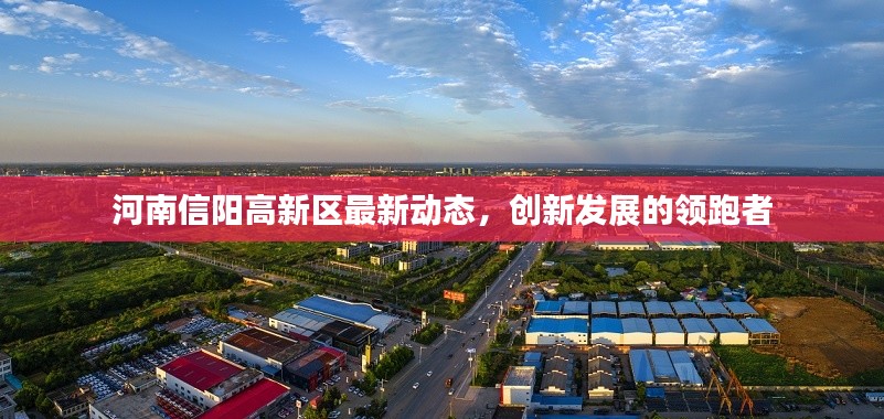 河南信阳高新区最新动态，创新发展的领跑者