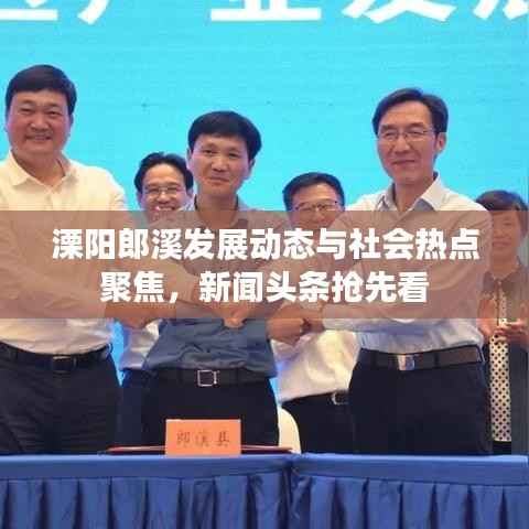 溧阳郎溪发展动态与社会热点聚焦，新闻头条抢先看