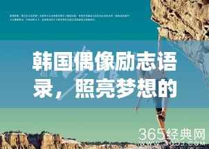 韩国偶像励志语录，照亮梦想的灯塔之光