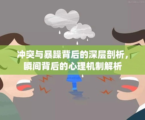 冲突与暴躁背后的深层剖析，瞬间背后的心理机制解析