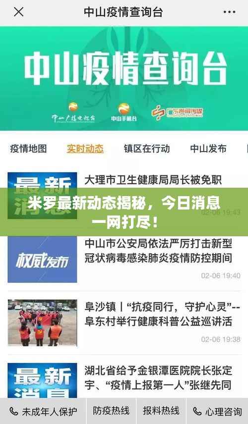 米罗最新动态揭秘，今日消息一网打尽！