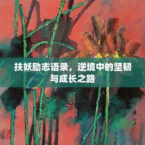 扶妖励志语录，逆境中的坚韧与成长之路