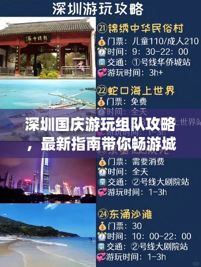 深圳国庆游玩组队攻略，最新指南带你畅游城市！