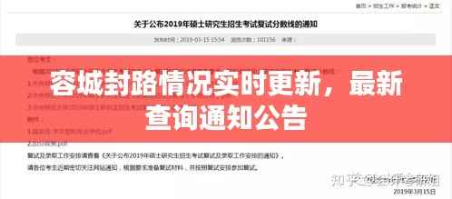 容城封路情况实时更新，最新查询通知公告