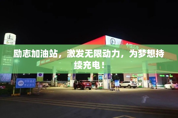 励志加油站，激发无限动力，为梦想持续充电！