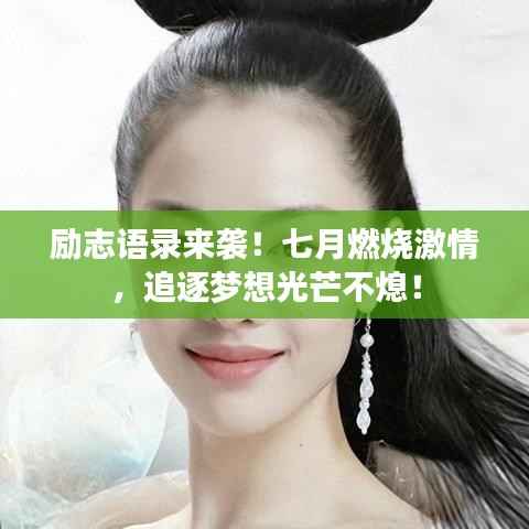励志语录来袭！七月燃烧激情，追逐梦想光芒不熄！
