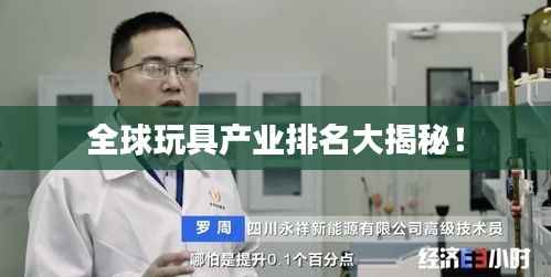 全球玩具产业排名大揭秘！