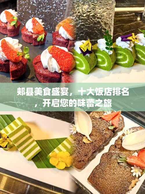 郏县美食盛宴，十大饭店排名，开启您的味蕾之旅