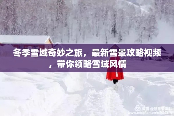 冬季雪域奇妙之旅，最新雪景攻略视频，带你领略雪域风情