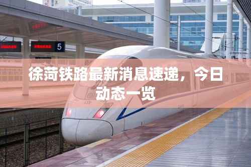 徐菏铁路最新消息速递，今日动态一览