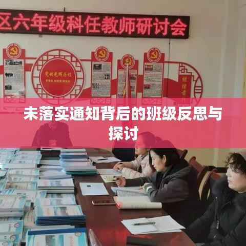 未落实通知背后的班级反思与探讨