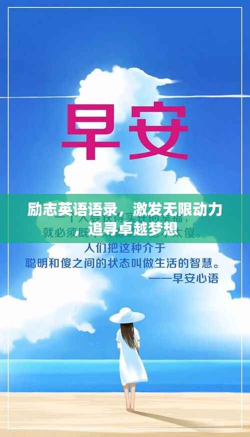 励志英语语录，激发无限动力，追寻卓越梦想