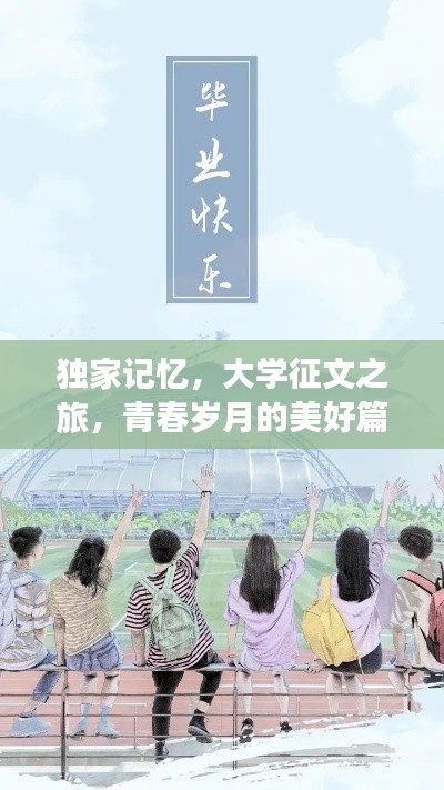 独家记忆，大学征文之旅，青春岁月的美好篇章