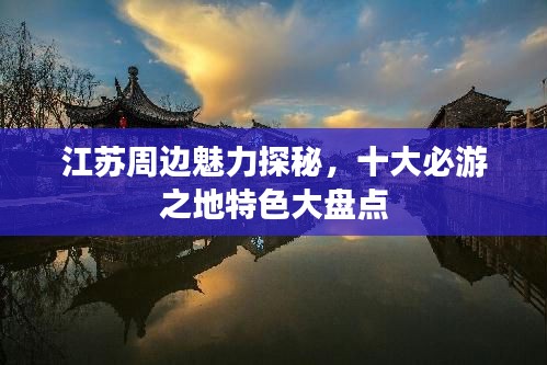 江苏周边魅力探秘，十大必游之地特色大盘点