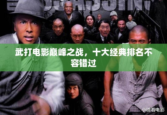 武打电影巅峰之战，十大经典排名不容错过