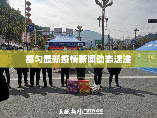 都匀最新疫情新闻动态速递