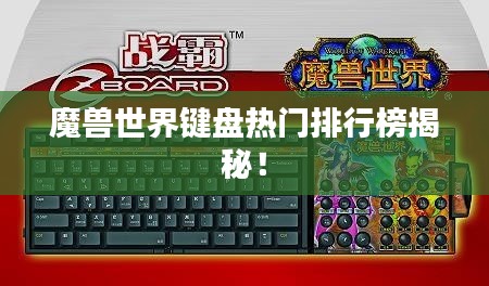 魔兽世界键盘热门排行榜揭秘！