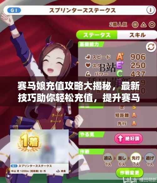 赛马娘充值攻略大揭秘，最新技巧助你轻松充值，提升赛马体验！