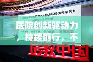 医院创新驱动力，持续前行，不断突破发展瓶颈的新动力