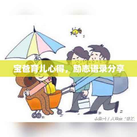 宝爸育儿心得，励志语录分享