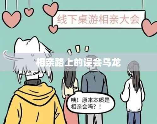 相亲路上的误会乌龙