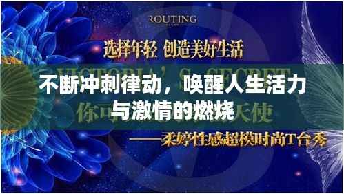 不断冲刺律动，唤醒人生活力与激情的燃烧