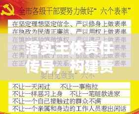 落实主体责任传导，构建责任体系的关键步骤