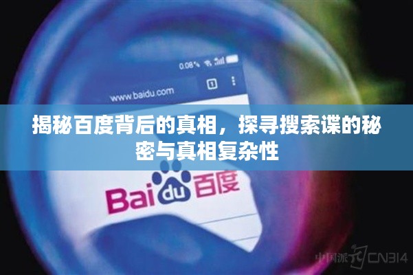 揭秘百度背后的真相，探寻搜索谍的秘密与真相复杂性