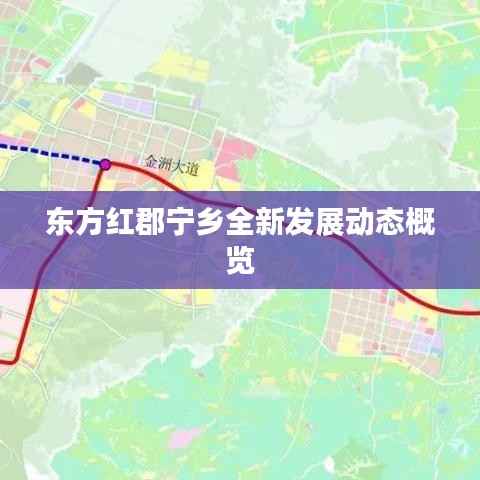 东方红郡宁乡全新发展动态概览