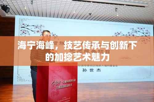 海宁海峰，技艺传承与创新下的加捻艺术魅力