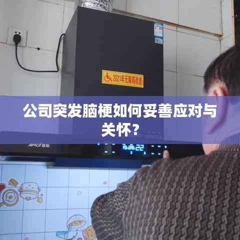 公司突发脑梗如何妥善应对与关怀？