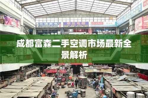 成都富森二手空调市场最新全景解析
