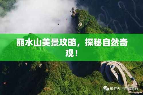 丽水山美景攻略，探秘自然奇观！