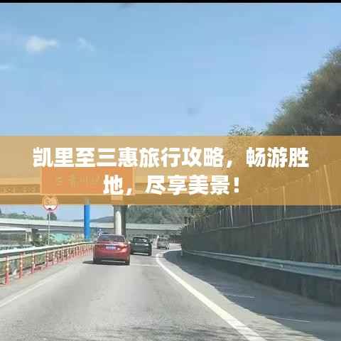 凯里至三惠旅行攻略，畅游胜地，尽享美景！
