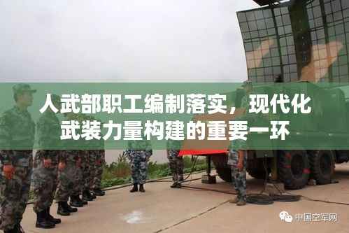 人武部职工编制落实，现代化武装力量构建的重要一环