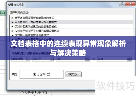 文档表格中的连续表现异常现象解析与解决策略