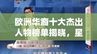 欧洲华裔十大杰出人物榜单揭晓，星光闪耀下的华人精英