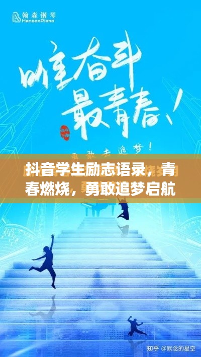 抖音学生励志语录，青春燃烧，勇敢追梦启航！