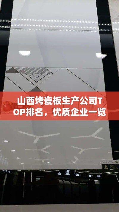 山西烤瓷板生产公司TOP排名，优质企业一览无余
