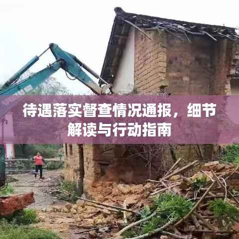 待遇落实督查情况通报，细节解读与行动指南