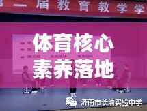 体育核心素养落地实践，塑造全面人才，培养新时代精英之路