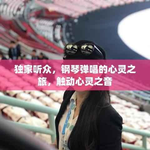 独家听众，钢琴弹唱的心灵之旅，触动心灵之音