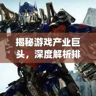 揭秘游戏产业巨头，深度解析排名游戏公司