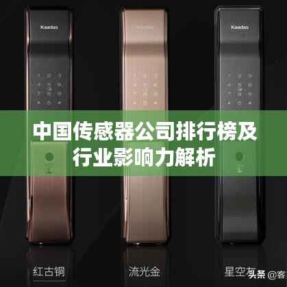 中国传感器公司排行榜及行业影响力解析