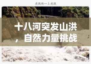 十八河突发山洪，自然力量挑战，人类如何应对？
