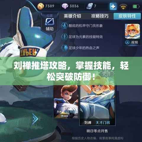 刘禅推塔攻略，掌握技能，轻松突破防御！