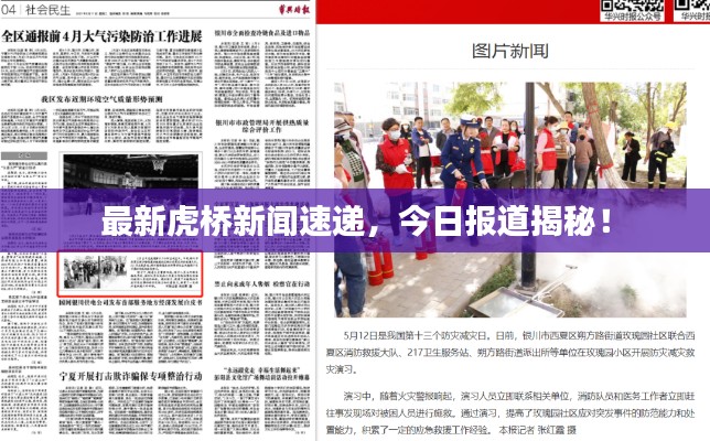 最新虎桥新闻速递，今日报道揭秘！