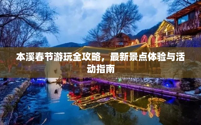 本溪春节游玩全攻略，最新景点体验与活动指南