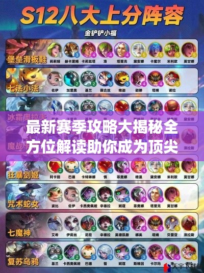 最新赛季攻略大揭秘全方位解读助你成为顶尖玩家！